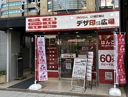 デザ印の広場鶴見